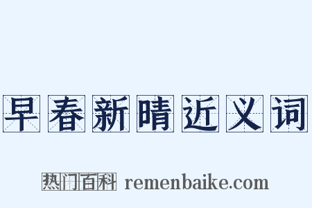 早春新晴近义词是什么意思的图片